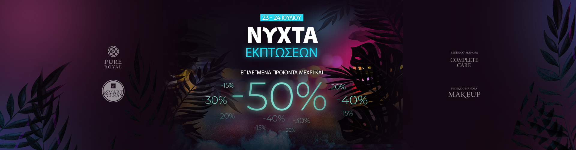 ΝΥΧΤΕΡΙΝΗ ΠΡΟΣΦΟΡΑ