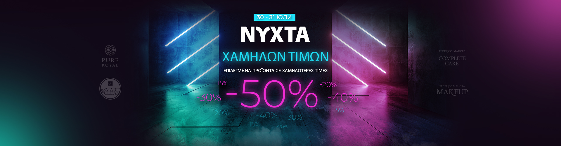 ΝΥΧΤΑ ΠΡΟΣΦΟΡΩΝ