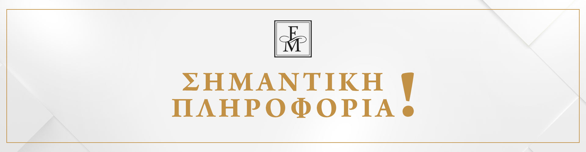 ΣΗΜΑΝΤΙΚΗ ΠΛΗΡΟΦΟΡΙΑ