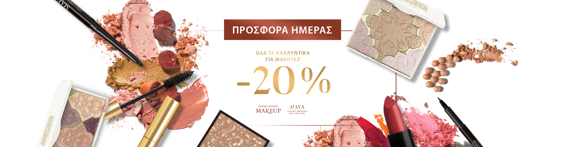 ΠΡΟΣΦΟΡΑ ΗΜΕΡΑΣ