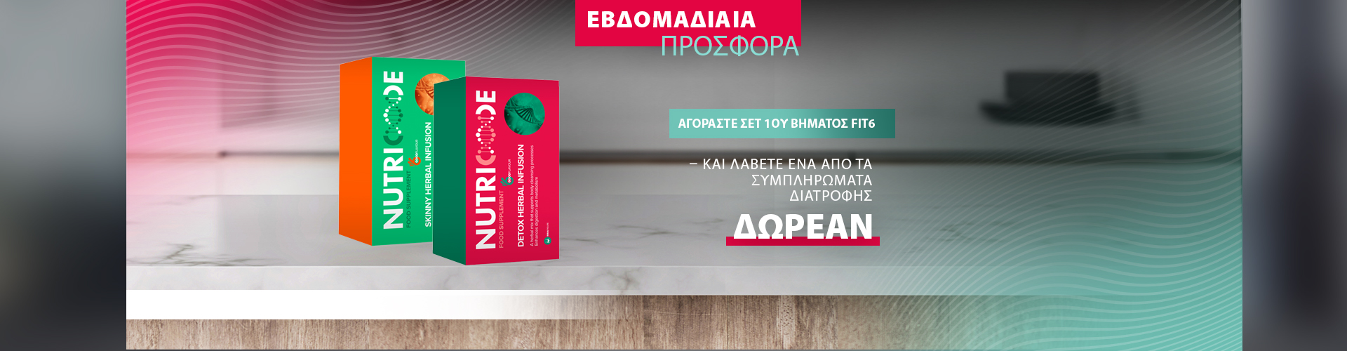 ΕΒΔΟΜΑΔΙΑΙΑ ΠΡΟΣΦΟΡΑ