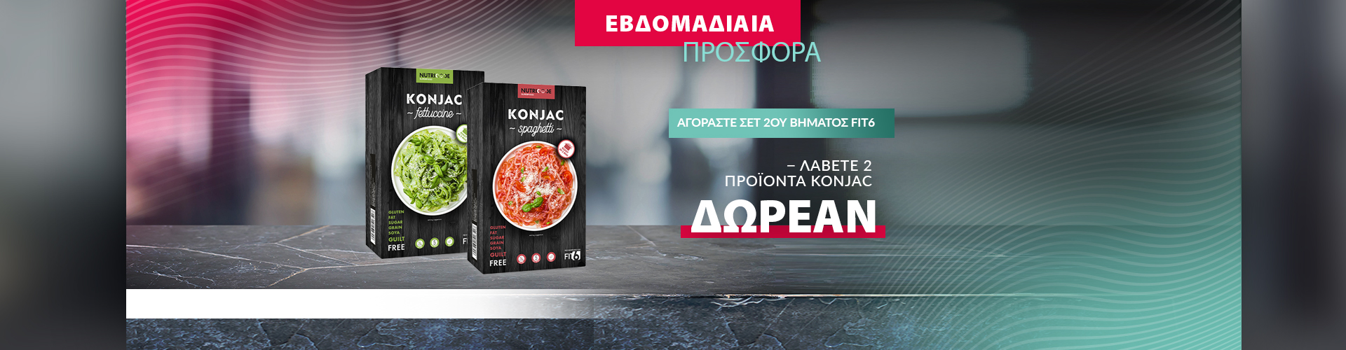 ΕΒΔΟΜΑΔΙΑΙΑ ΠΡΟΣΦΟΡΑ