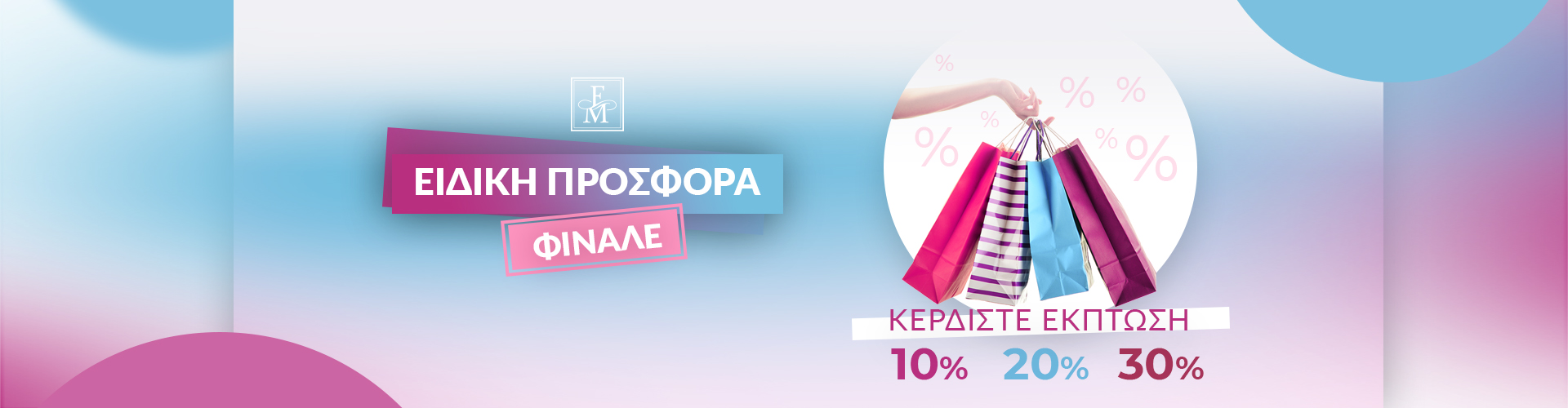 ΕΙΔΙΚΗ ΠΡΟΣΦΟΡΑ