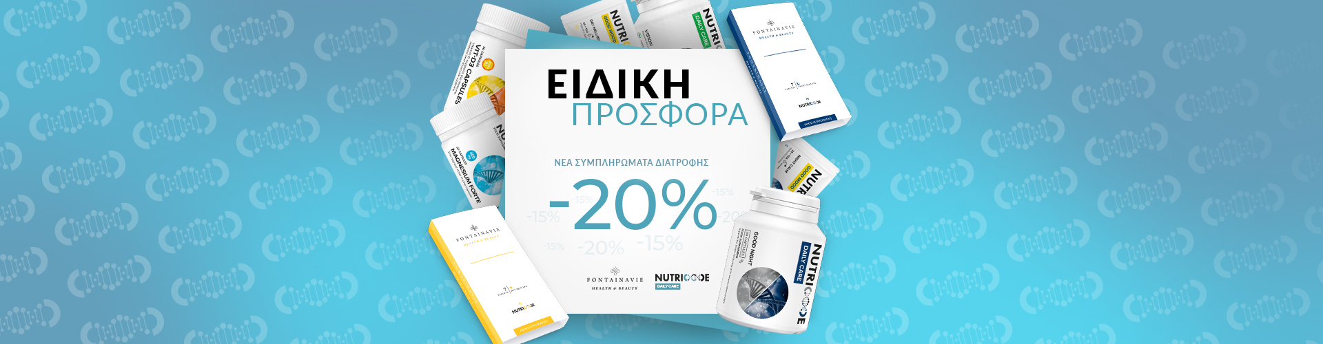 ΕΙΔΙΚΗ ΠΡΟΣΦΟΡΑ