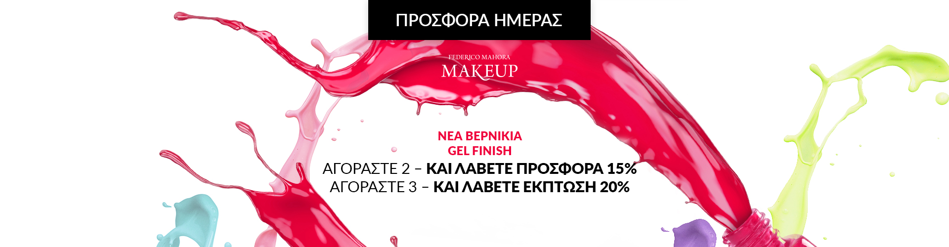 ΠΡΟΣΦΟΡΑ ΗΜΕΡΑΣ