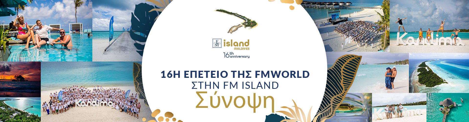 16 ΗΜΕΡΕΣ ΣΤΟΝ ΠΑΡΑΔΕΙΣΟ- ΕΥΧΑΡΙΣΟΥΜΕ!