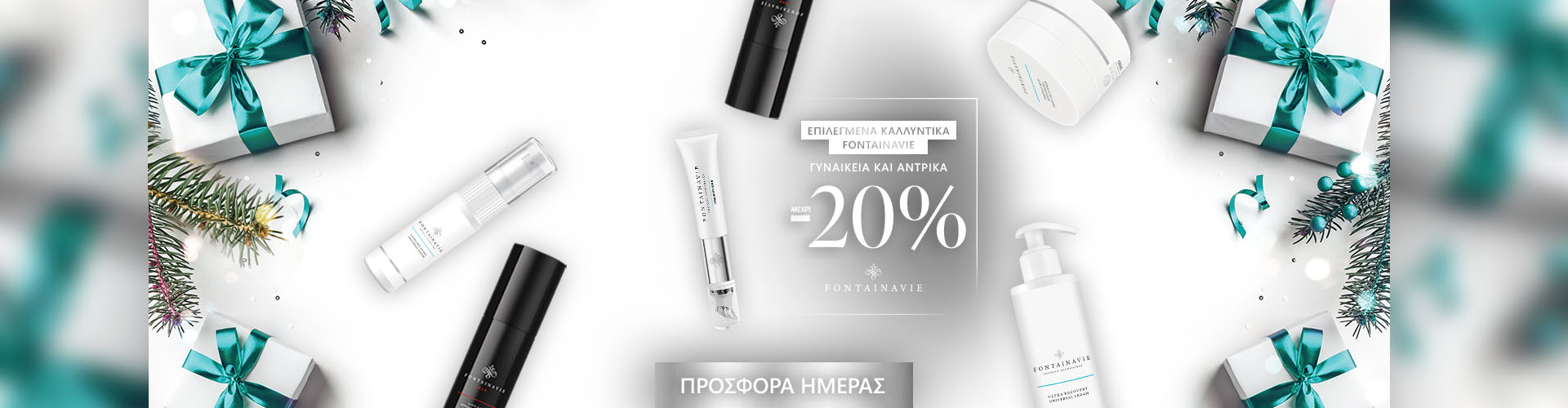 ΠΡΟΣΦΟΡΑ ΗΜΕΡΑΣ