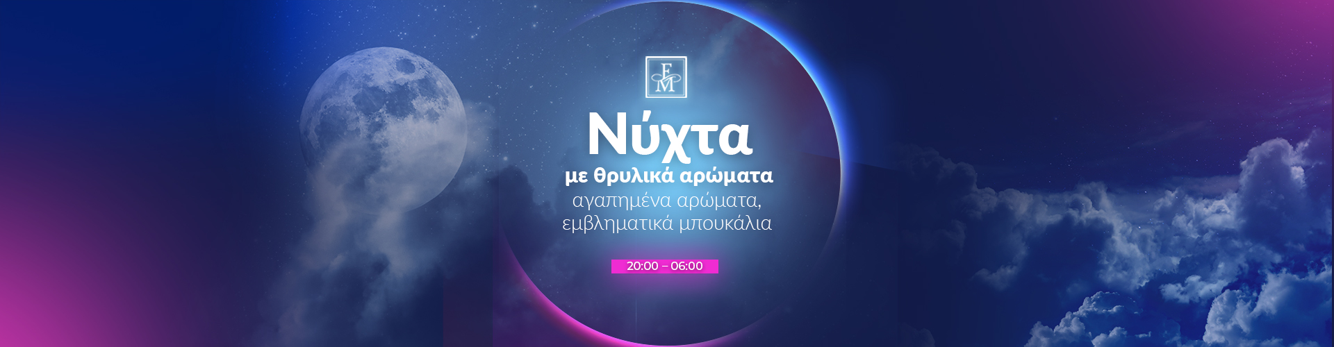 Νύχτα με θρυλικά αρώματα