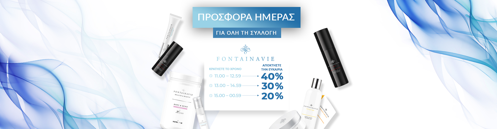 ΠΡΟΣΦΟΡΑ ΗΜΕΡΑΣ