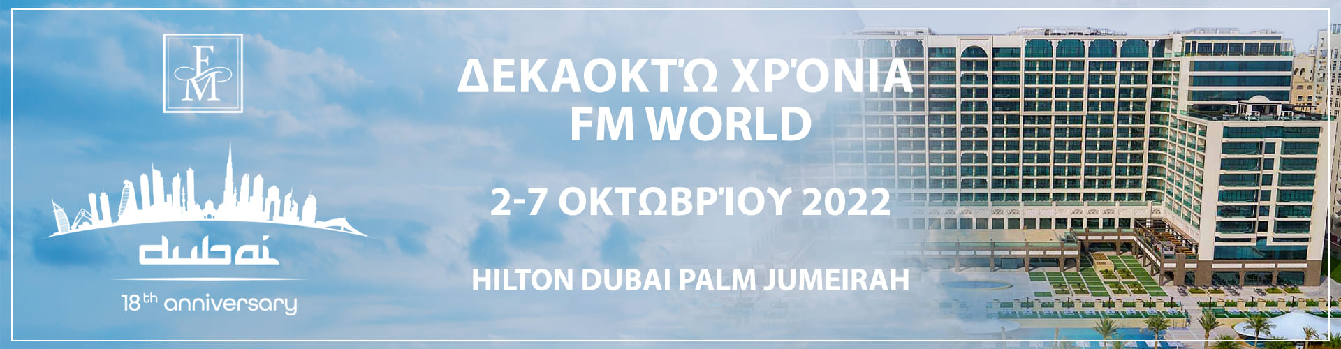 Δεκαοκτώ χρόνια  FM World