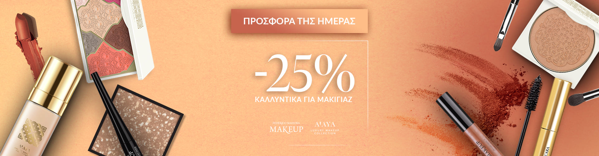 ΠΡΟΣΦΟΡΑ ΗΜΕΡΑΣ