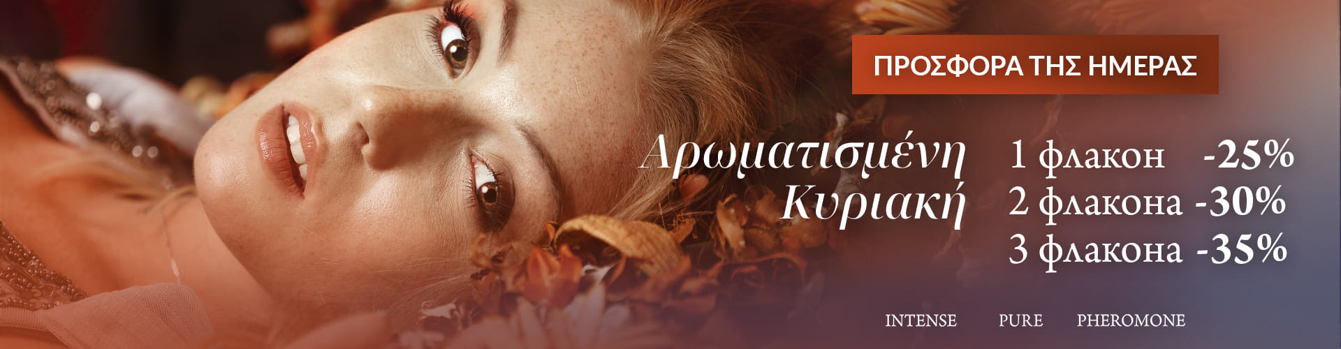 ΠΡΟΣΦΟΡΑ ΗΜΕΡΑΣ