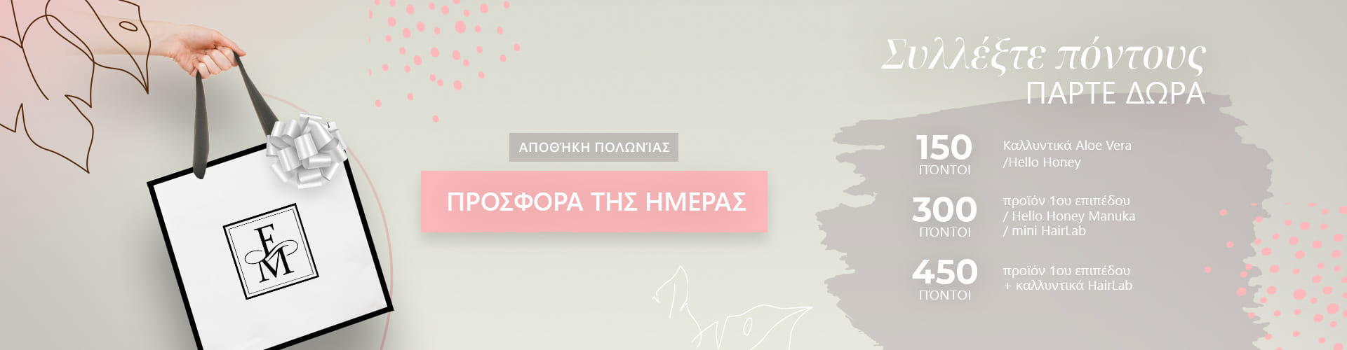 ΠΡΟΣΦΟΡΑ ΗΜΕΡΑΣ ΑΠΟΘΗΚΗ ΠΟΛΩΝΙΑΣ