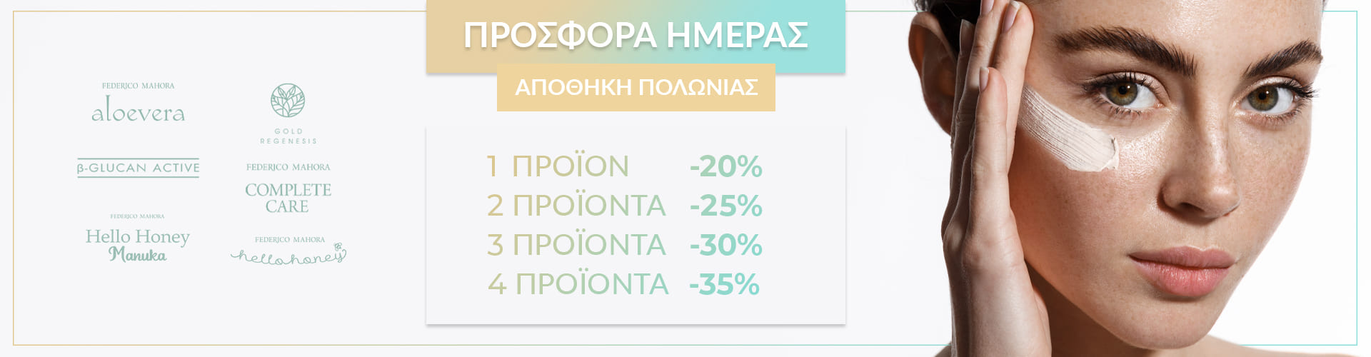 ΠΡΟΣΦΟΡΑ ΗΜΕΡΑΣ ΑΠΟΘΗΚΗ ΠΟΛΩΝΙΑΣ