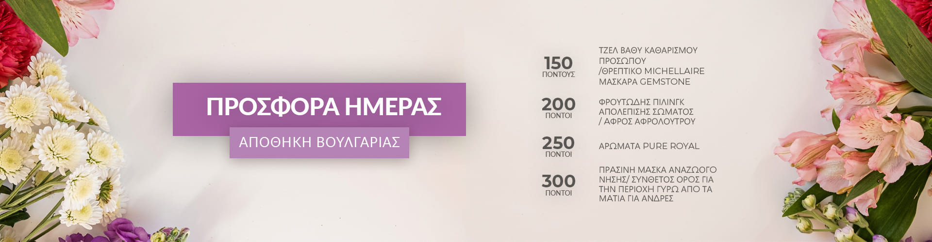 ΠΡΟΣΦΟΡΑ ΗΜΕΡΑΣ ΑΠΟΘΗΚΗ ΒΟΥΛΓΑΡΙΑΣ