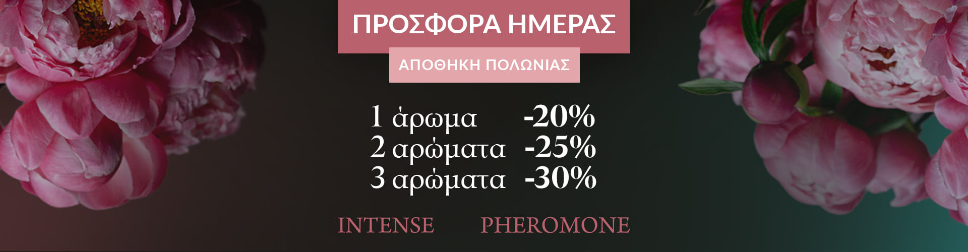 ΠΡΟΣΦΟΡΑ ΗΜΕΡΑΣ ΑΠΟΘΗΚΗ ΠΟΛΩΝΙΑΣ