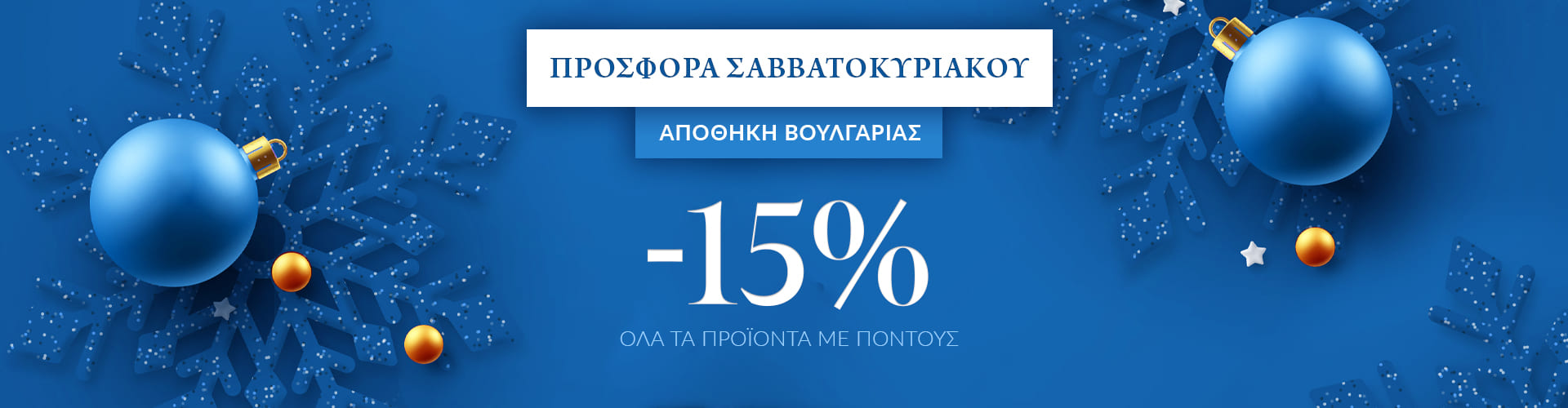 ΠΡΟΣΦΟΡΑ ΣΑΒΒΑΤΟΚΥΡΙΑΚΟΥ