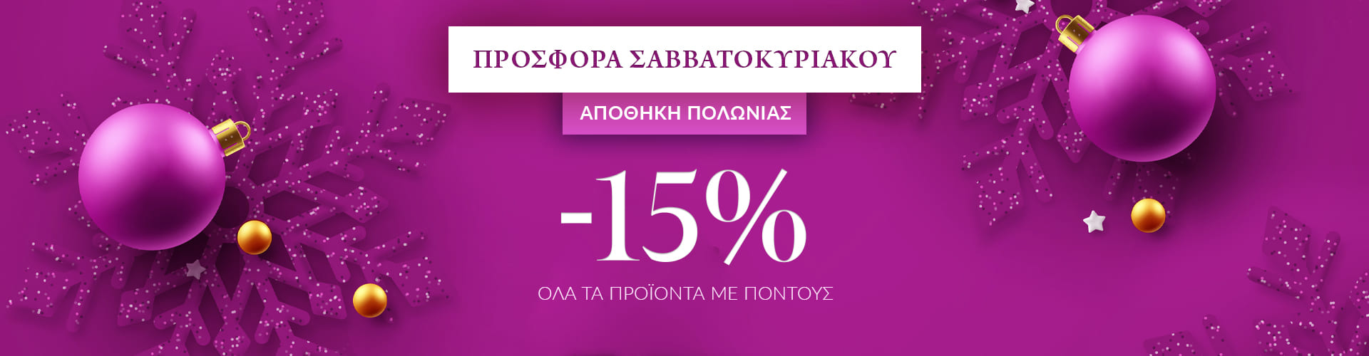 ΠΡΟΣΦΟΡΑ ΣΑΒΒΑΤΟΚΥΡΙΑΚΟΥ