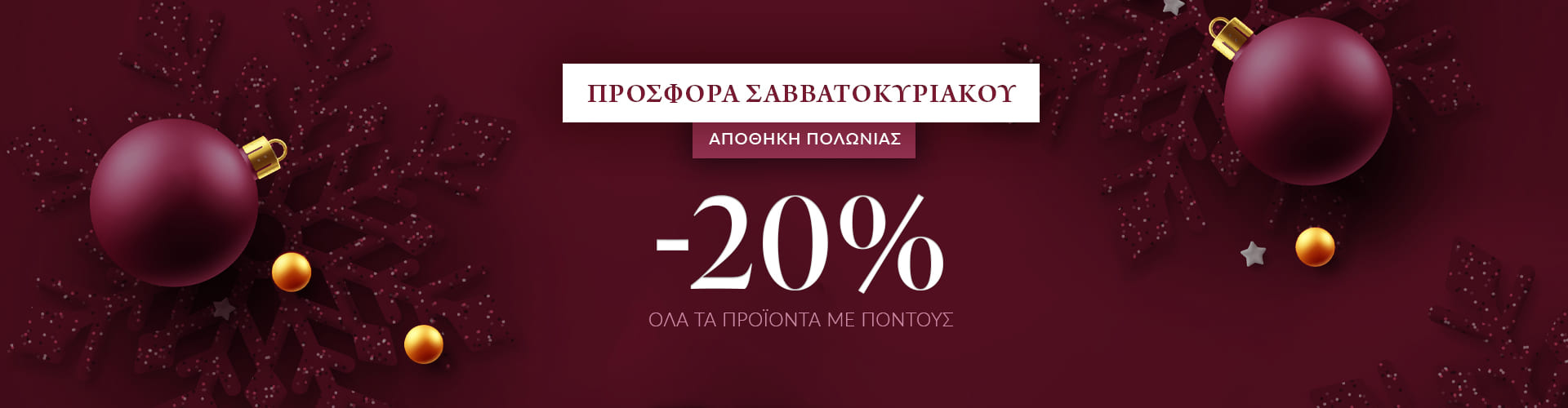 ΠΡΟΣΦΟΡΑ ΗΜΕΡΑΣ ΑΠΟΘΗΚΗ ΠΟΛΩΝΙΑΣ