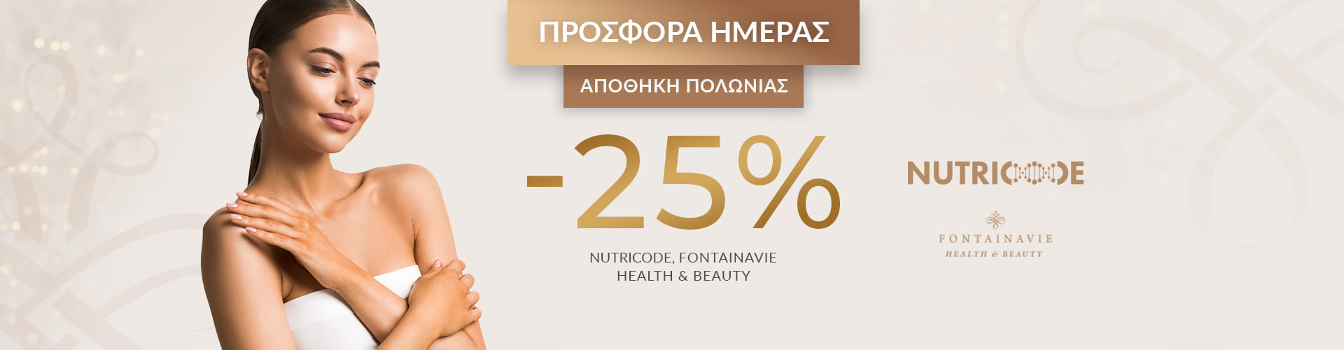 ΠΡΟΣΦΟΡΑ ΗΜΕΡΑΣ ΑΠΟΘΗΚΗ ΠΟΛΩΝΙΑΣ