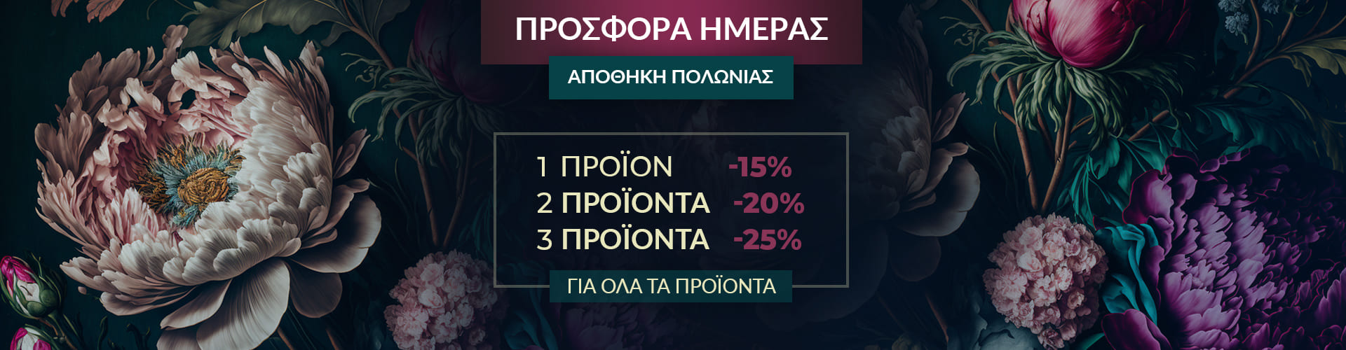 ΠΡΟΣΦΟΡΑ ΗΜΕΡΑΣ ΑΠΟΘΗΚΗ ΠΟΛΩΝΙΑΣ
