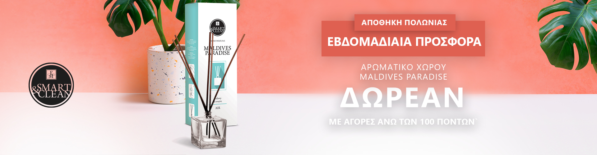 ΕΒΔΟΜΑΔΙΑΙΑ ΠΡΟΣΦΟΡΑ