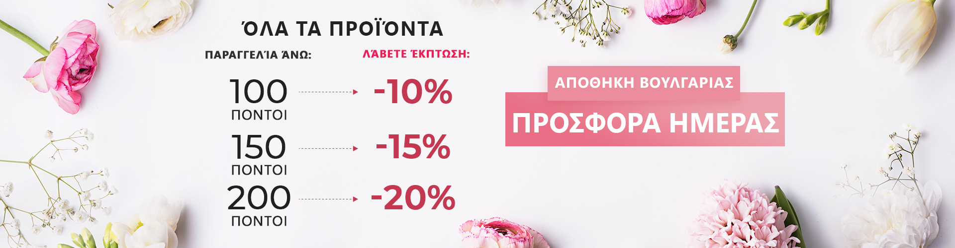 ΠΡΟΣΦΟΡΑ ΗΜΕΡΑΣ ΑΠΟΘΗΚΗ ΒΟΥΛΓΑΡΙΑΣ