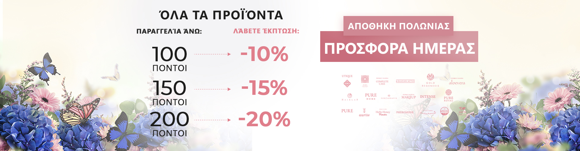 ΠΡΟΣΦΟΡΑ ΗΜΕΡΑΣ ΑΠΟΘΗΚΗ ΠΟΛΩΝΙΑΣ