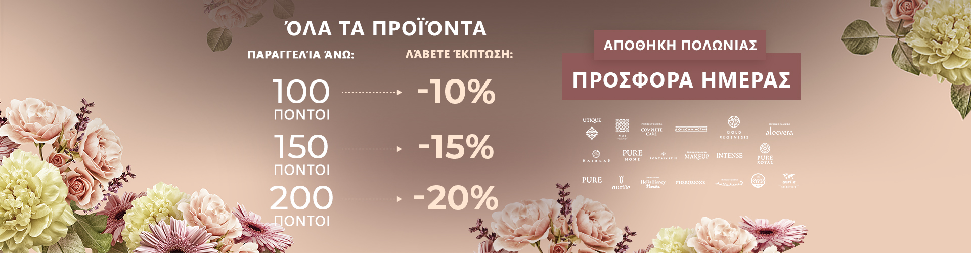 ΠΡΟΣΦΟΡΑ ΗΜΕΡΑΣ ΑΠΟΘΗΚΗ ΠΟΛΩΝΙΑΣ