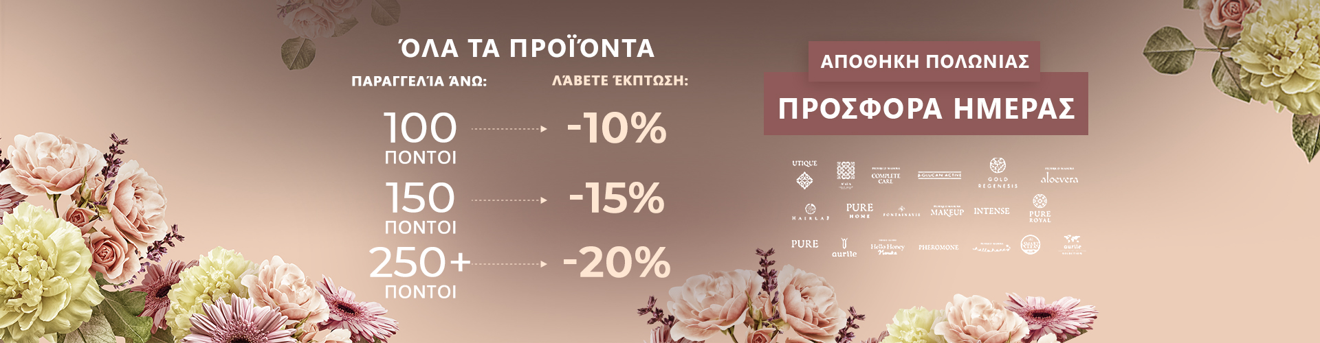 ΠΡΟΣΦΟΡΑ ΗΜΕΡΑΣ ΑΠΟΘΗΚΗ ΠΟΛΩΝΙΑΣ