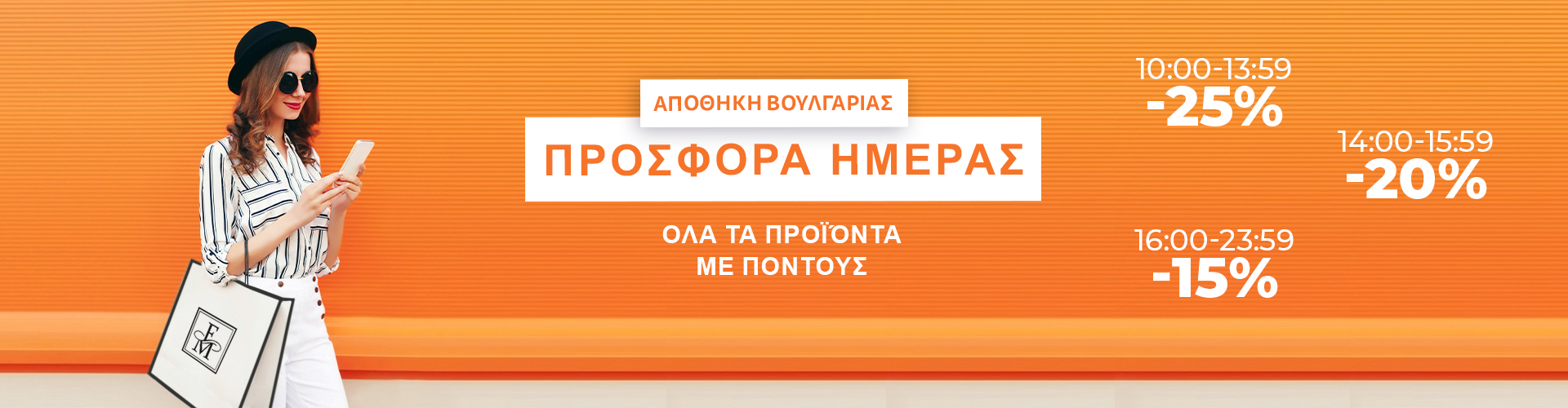 ΠΡΟΣΦΟΡΑ ΗΜΕΡΑΣ ΑΠΟΘΗΚΗ ΒΟΥΛΓΑΡΙΑΣ