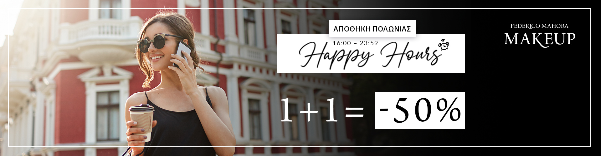 HAPPY HOURS ΑΠΟΘΗΚΗ ΠΟΛΩΝΙΑΣ