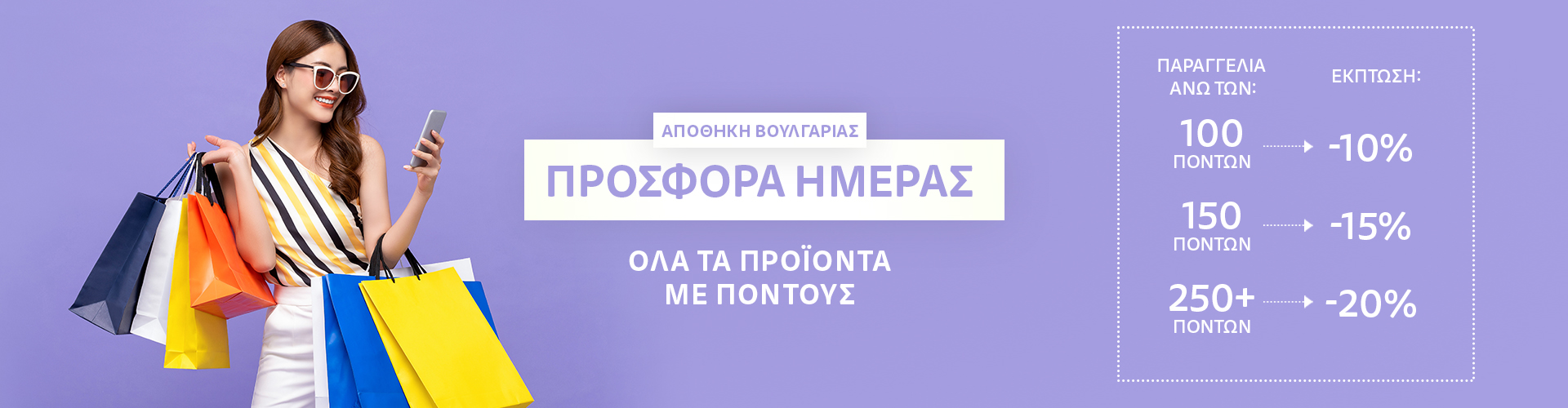 ΠΡΟΣΦΟΡΑ ΗΜΕΡΑΣ ΑΠΟΘΗΚΗ ΒΟΥΛΓΑΡΙΑΣ