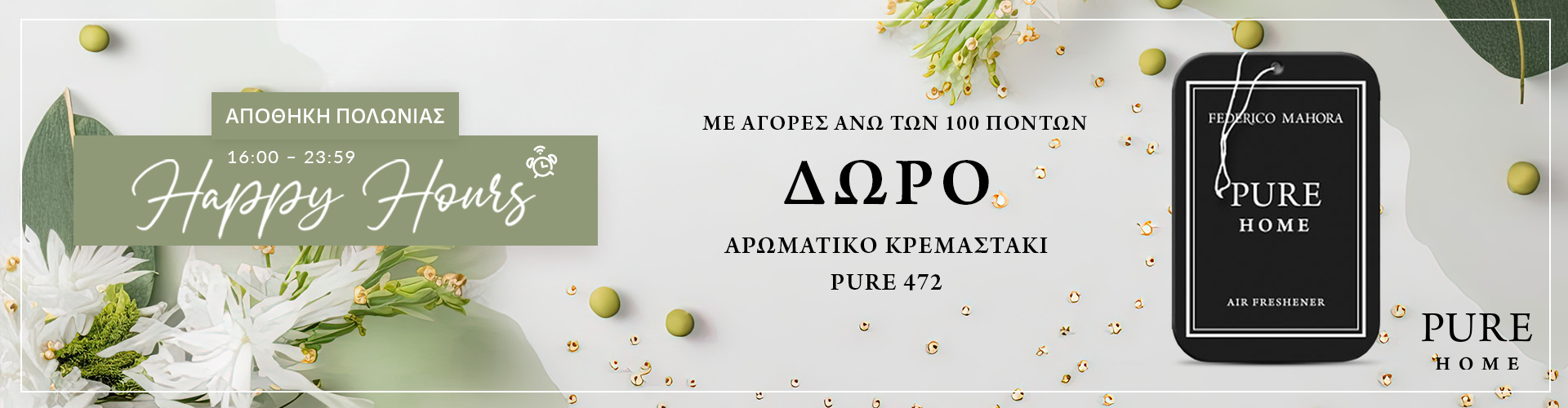 HAPPY HOURS ΑΠΟΘΗΚΗ ΠΟΛΩΝΙΑΣ