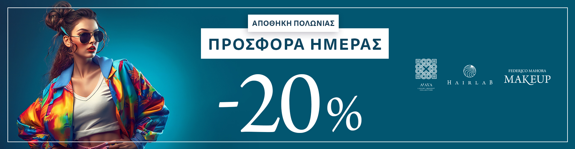 ΠΡΟΣΦΟΡΑ ΗΜΕΡΑΣ ΑΠΟΘΗΚΗ ΠΟΛΩΝΙΑΣ