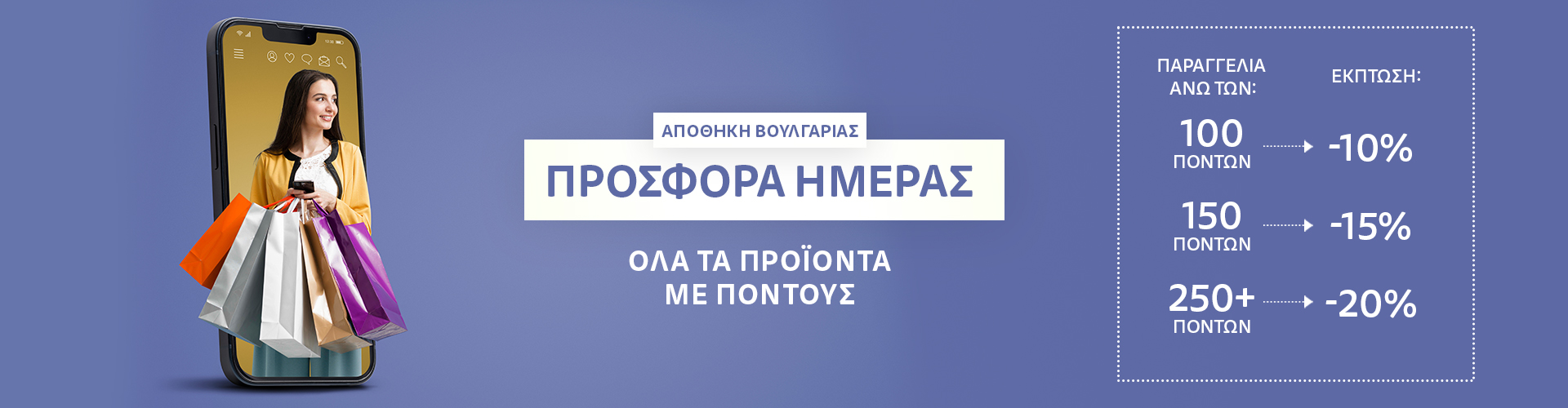 ΠΡΟΣΦΟΡΑ ΗΜΕΡΑΣ ΑΠΟΘΗΚΗ ΒΟΥΛΓΑΡΙΑΣ