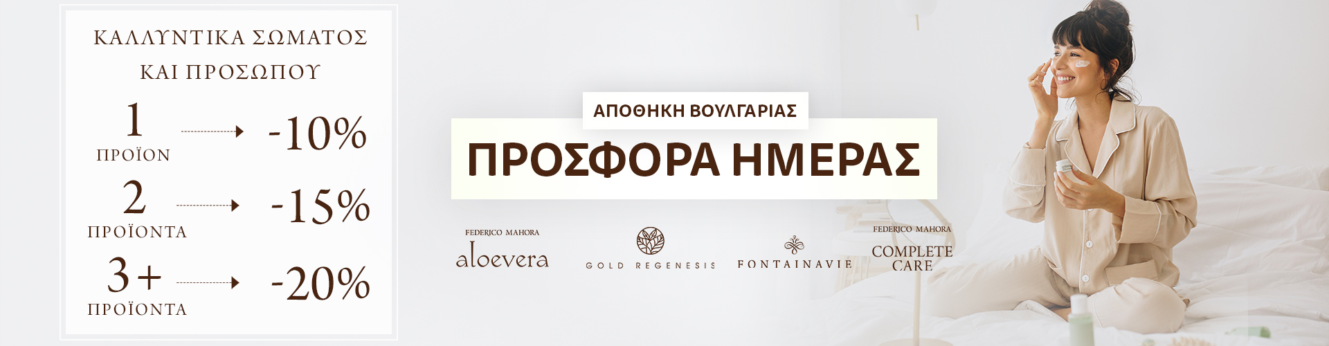 ΠΡΟΣΦΟΡΑ ΗΜΕΡΑΣ ΑΠΟΘΗΚΗ ΒΟΥΛΓΑΡΙΑΣ