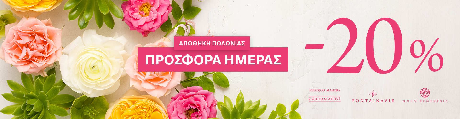 ΠΡΟΣΦΟΡΑ ΗΜΕΡΑΣ ΑΠΟΘΗΚΗ ΠΟΛΩΝΙΑΣ
