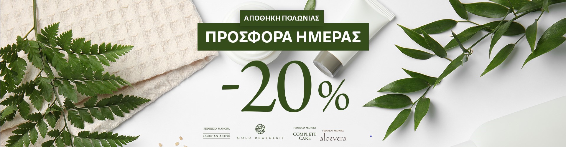 ΠΡΟΣΦΟΡΑ ΗΜΕΡΑΣ ΑΠΟΘΗΚΗ ΠΟΛΩΝΙΑΣ