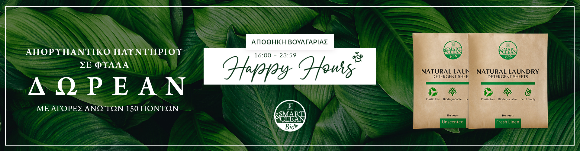 HAPPY HOURS ΑΠΟΘΗΚΗ ΒΟΥΛΓΑΡΙΑΣ