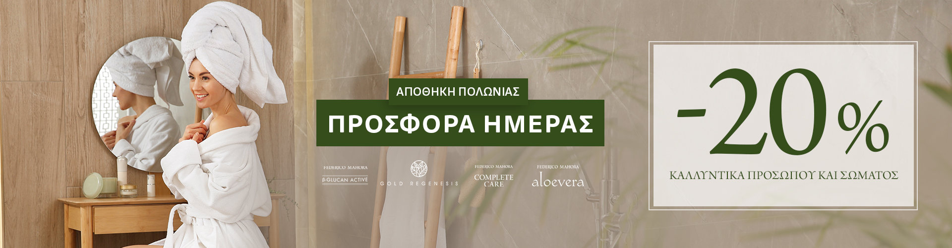 ΠΡΟΣΦΟΡΑ ΗΜΕΡΑΣ ΑΠΟΘΗΚΗ ΠΟΛΩΝΙΑΣ