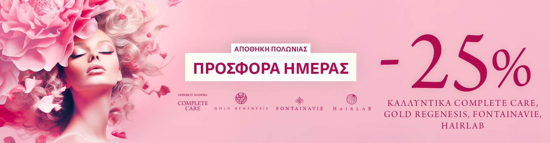 ΠΡΟΣΦΟΡΑ ΗΜΕΡΑΣ ΑΠΟΘΗΚΗ ΠΟΛΩΝΙΑΣ