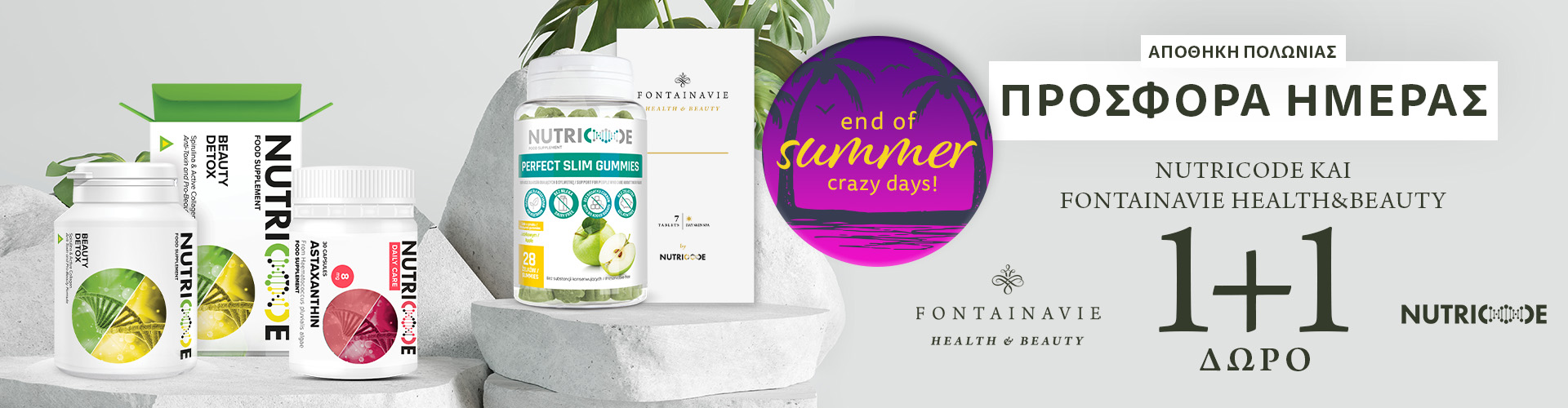 End of Summer Crazy Days: ΠΡΟΣΦΟΡΑ ΗΜΕΡΑΣ ΑΠΟΘΗΚΗ ΠΟΛΩΝΙΑΣ