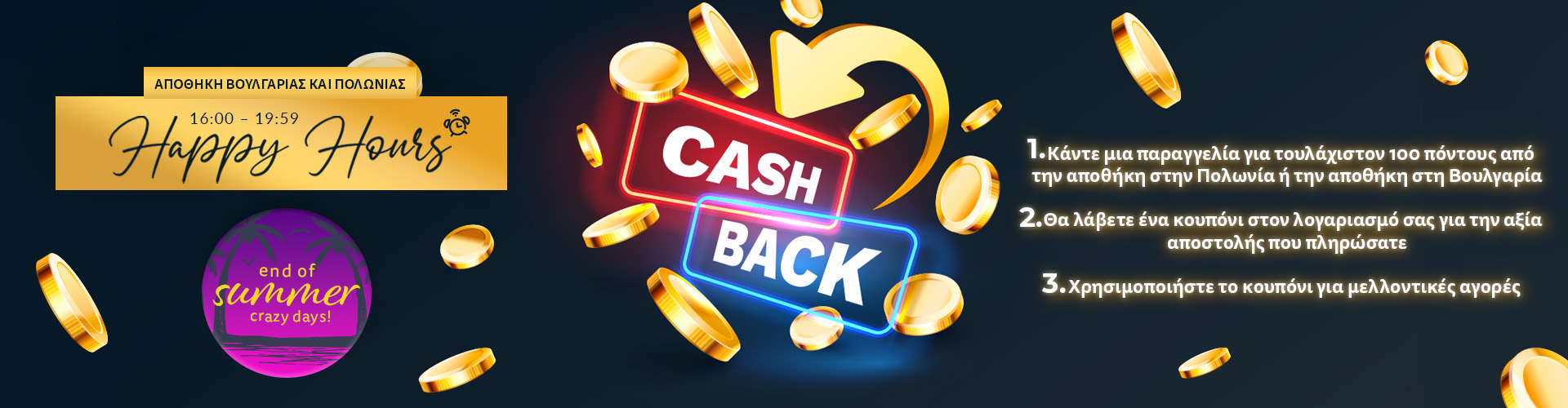 Προσοχή CASHBACK!