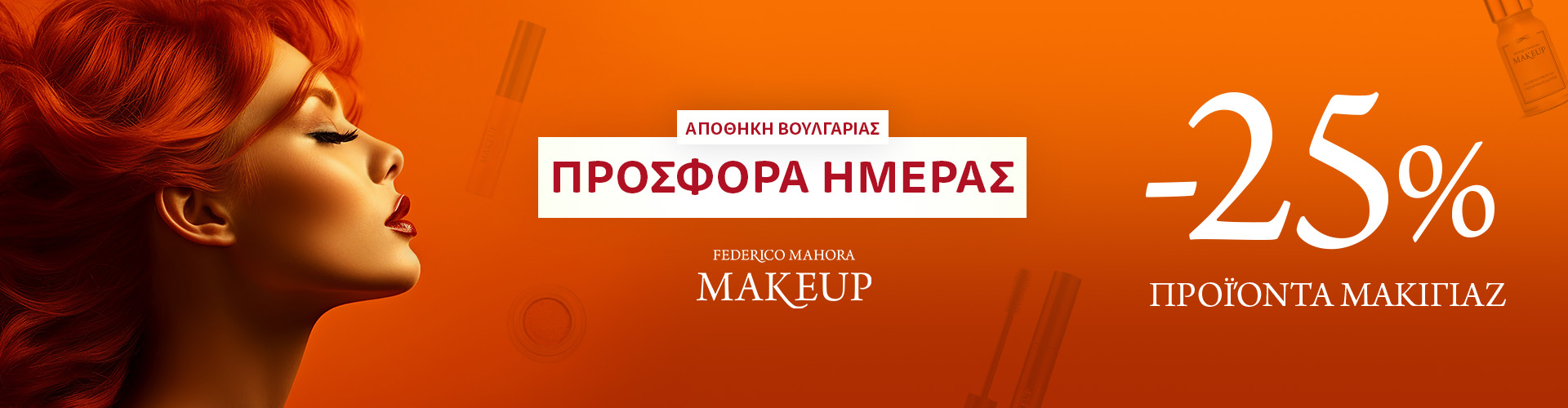 ΠΡΟΣΦΟΡΑ ΗΜΕΡΑΣ ΑΠΟΘΗΚΗ ΒΟΥΛΓΑΡΙΑΣ