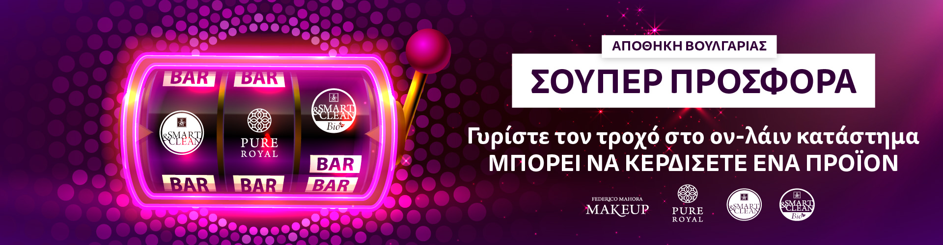 ΣΟΥΠΕΡ ΠΡΟΣΦΟΡΑ ΑΠΟΘΗΚΗ ΒΟΥΛΓΑΡΙΑΣ