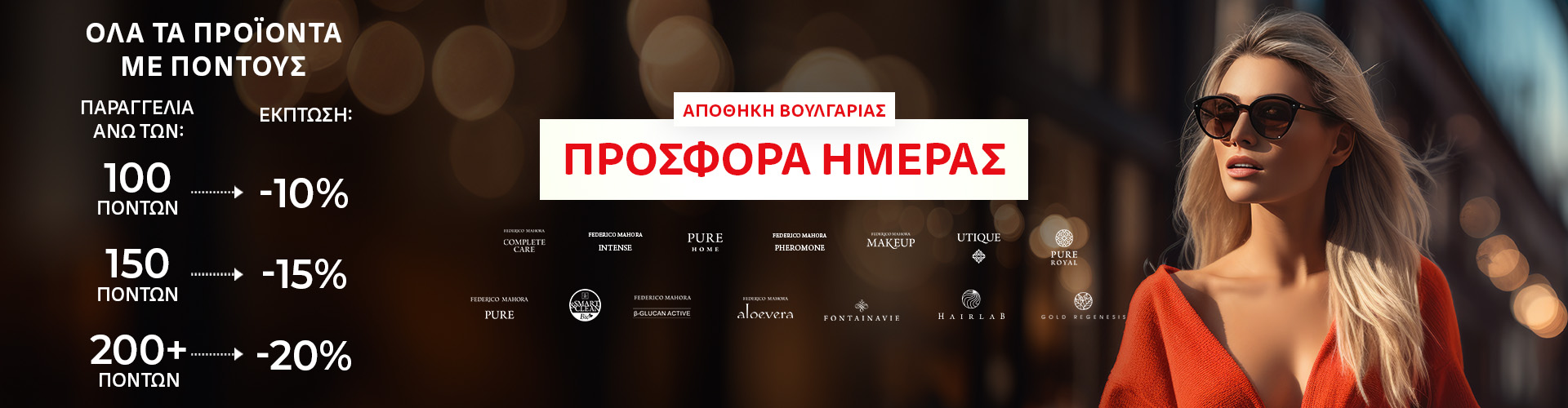ΠΡΟΣΦΟΡΑ ΗΜΕΡΑΣ ΑΠΟΘΗΚΗ ΒΟΥΛΓΑΡΙΑΣ