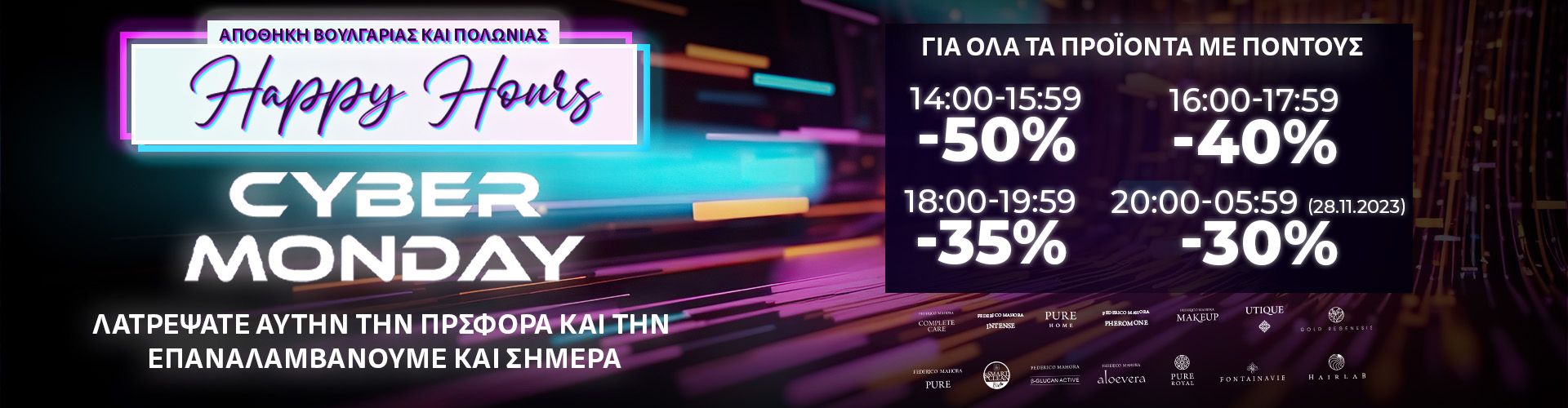 ΠΡΟΣΦΟΡΑ ΗΜΕΡΑΣ CYBER MONDAY