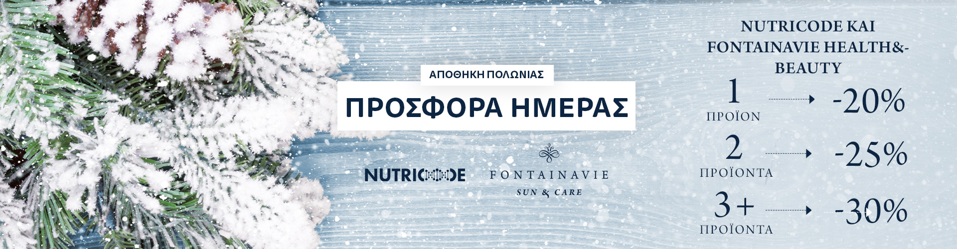 ΠΡΟΣΦΟΡΑ ΗΜΕΡΑΣ ΑΠΟΘΗΚΗ ΠΟΛΩΝΙΑΣ