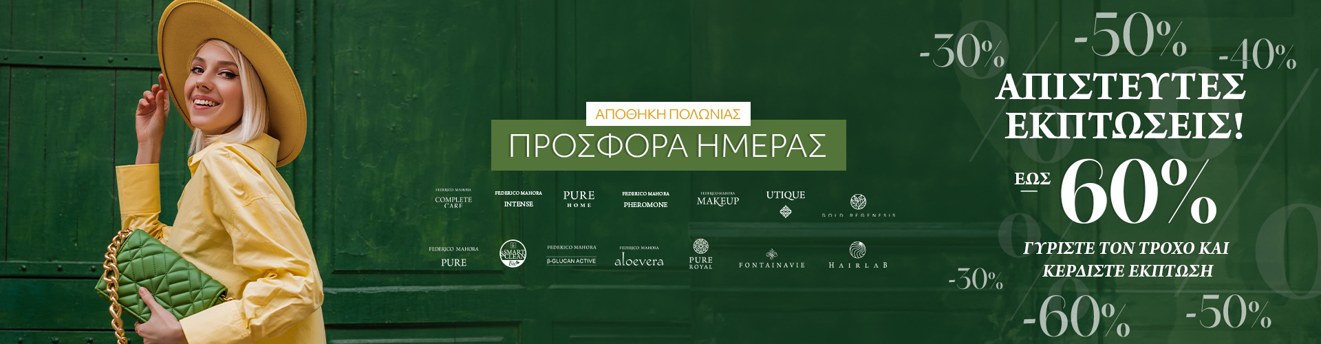 ΠΡΟΣΦΟΡΑ ΗΜΕΡΑΣ ΑΠΟΘΗΚΗ ΠΟΛΩΝΙΑΣ